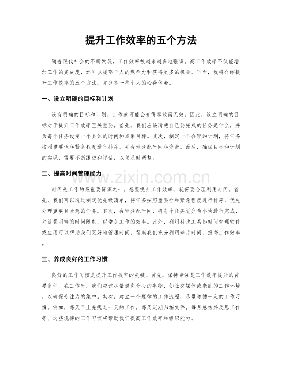 提升工作效率的五个方法.docx_第1页