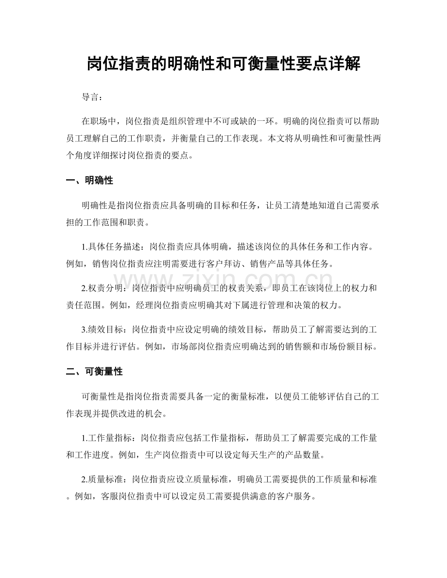 岗位职责的明确性和可衡量性要点详解.docx_第1页