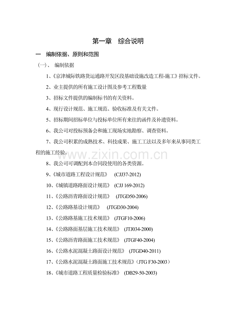 地道道路泵站绿化管线切改施组组织设计.docx_第1页