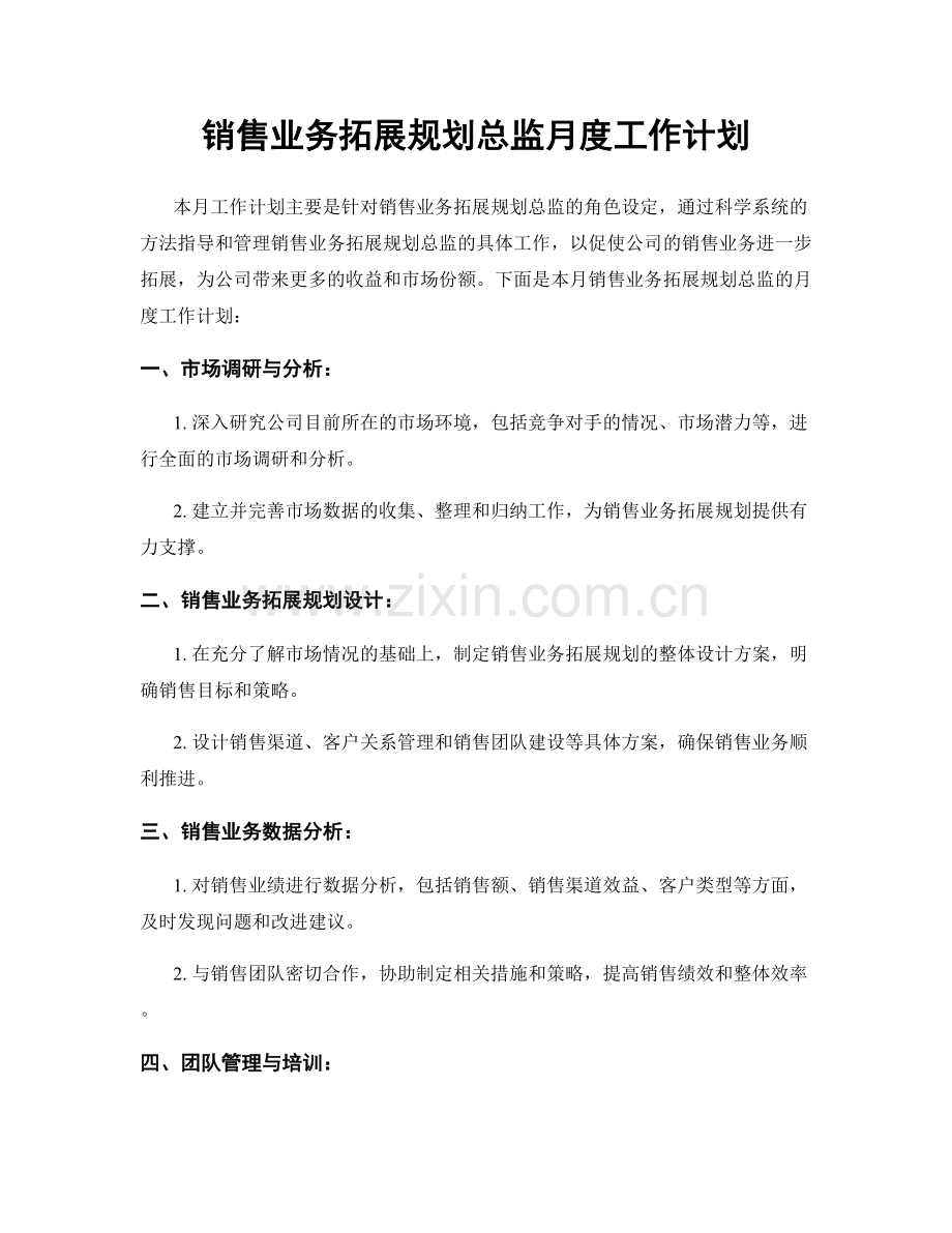 销售业务拓展规划总监月度工作计划.docx_第1页