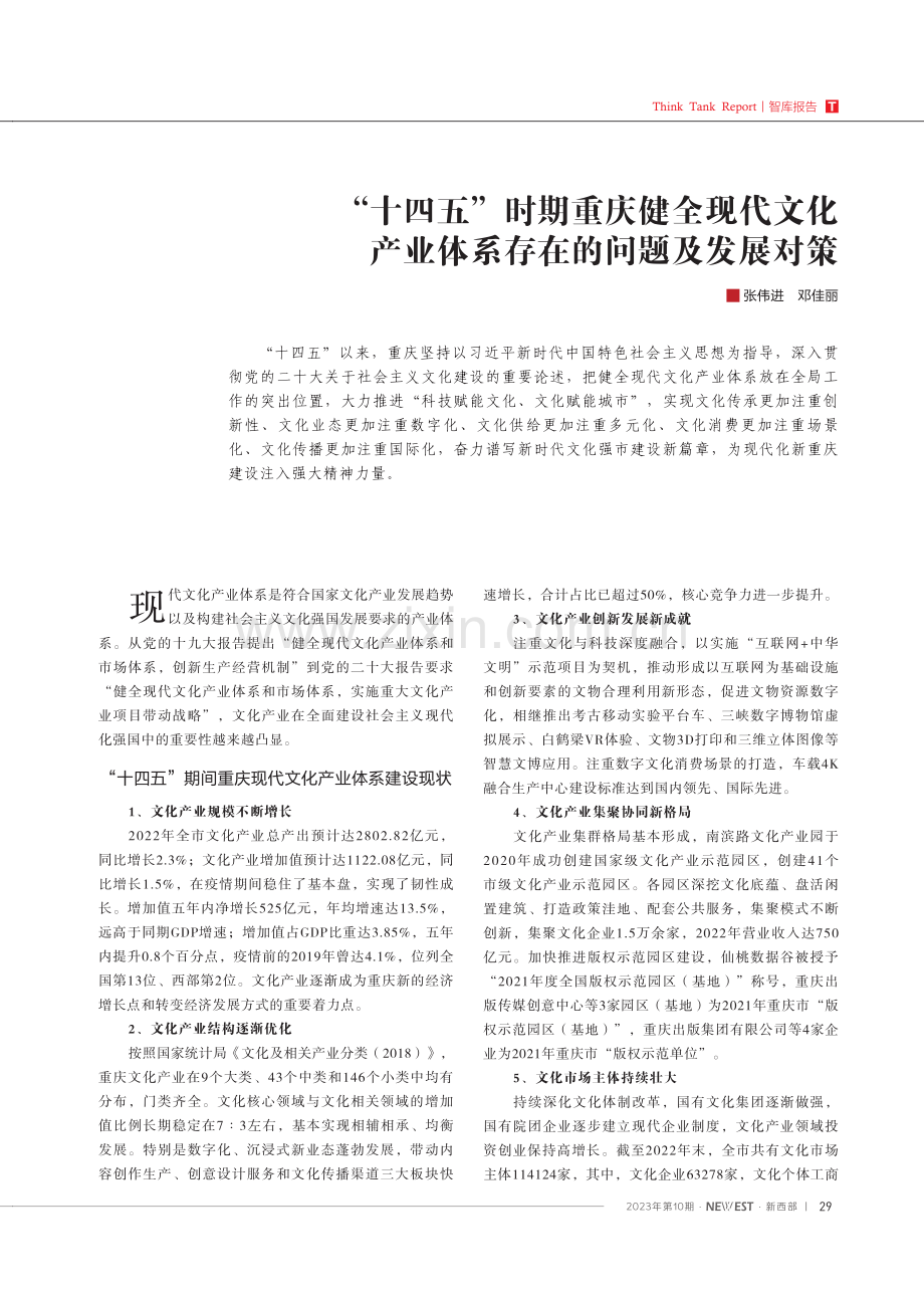 “十四五”时期重庆健全现代文化产业体系存在的问题及发展对策 (1).pdf_第1页
