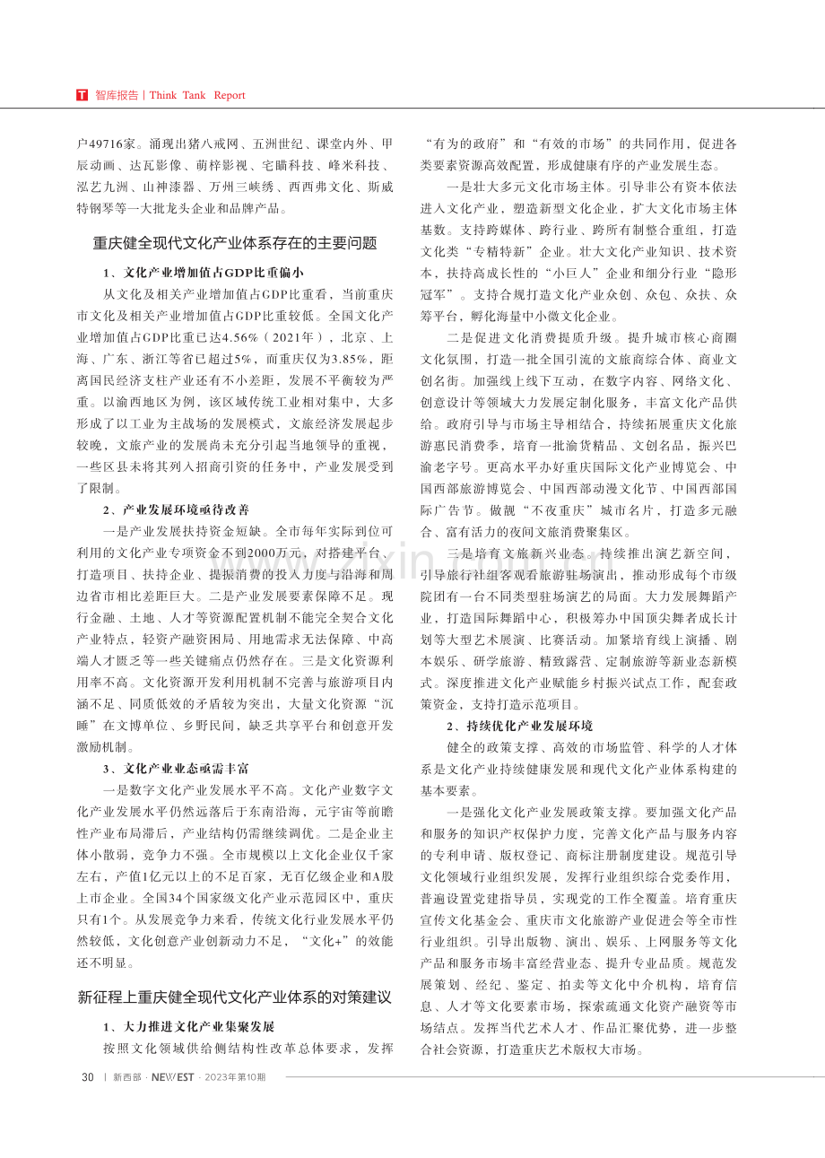 “十四五”时期重庆健全现代文化产业体系存在的问题及发展对策 (1).pdf_第2页
