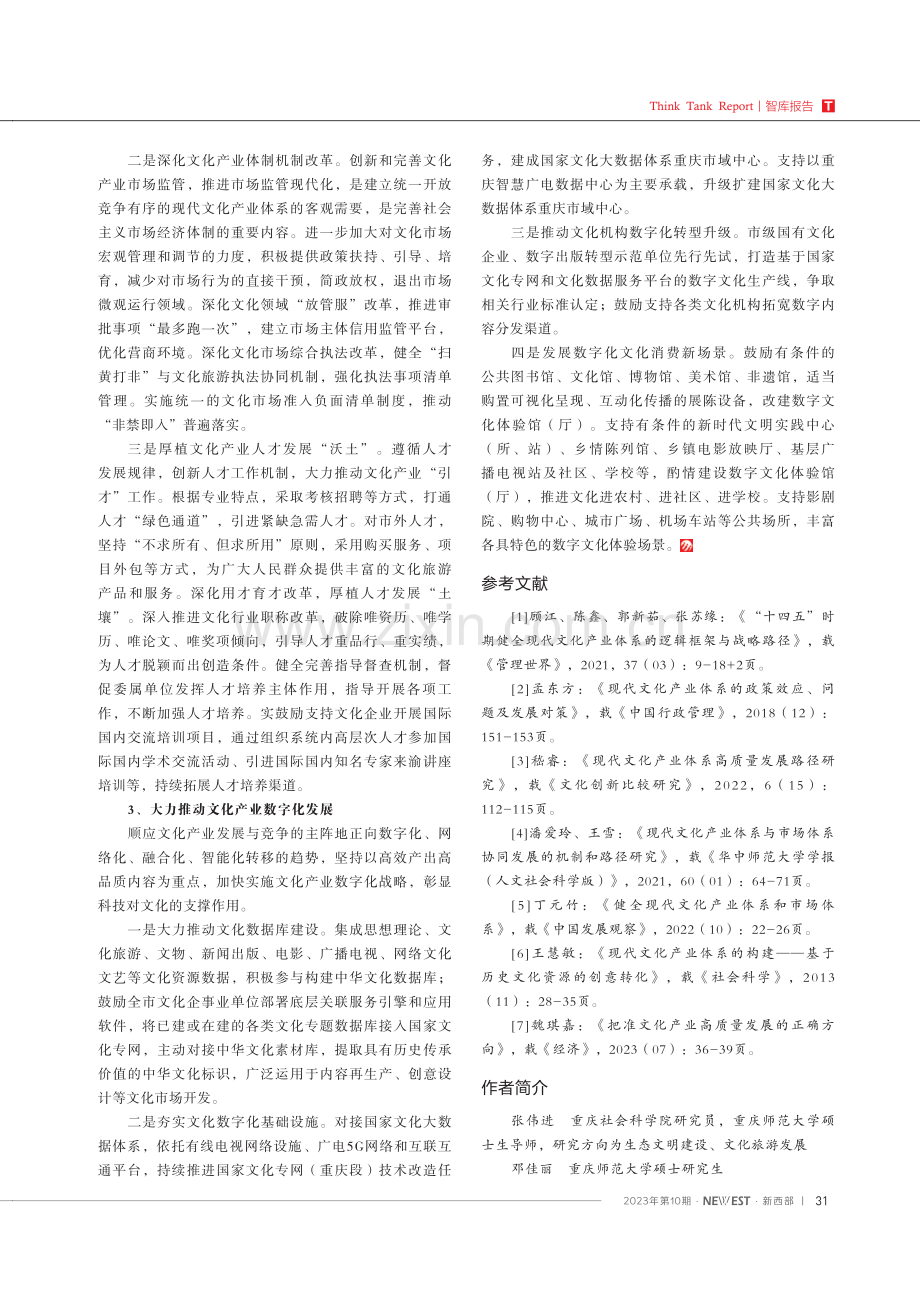 “十四五”时期重庆健全现代文化产业体系存在的问题及发展对策 (1).pdf_第3页