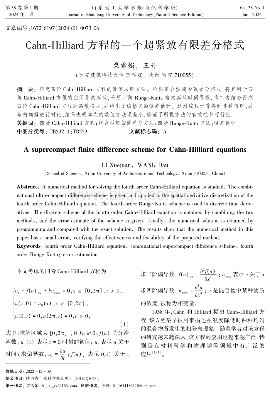 Cahn-Hilliard方程的一个超紧致有限差分格式.pdf_第1页
