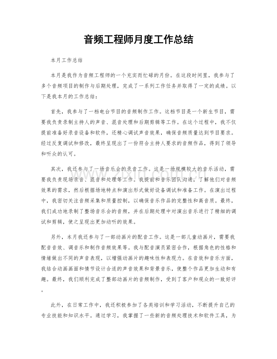 音频工程师月度工作总结.docx_第1页