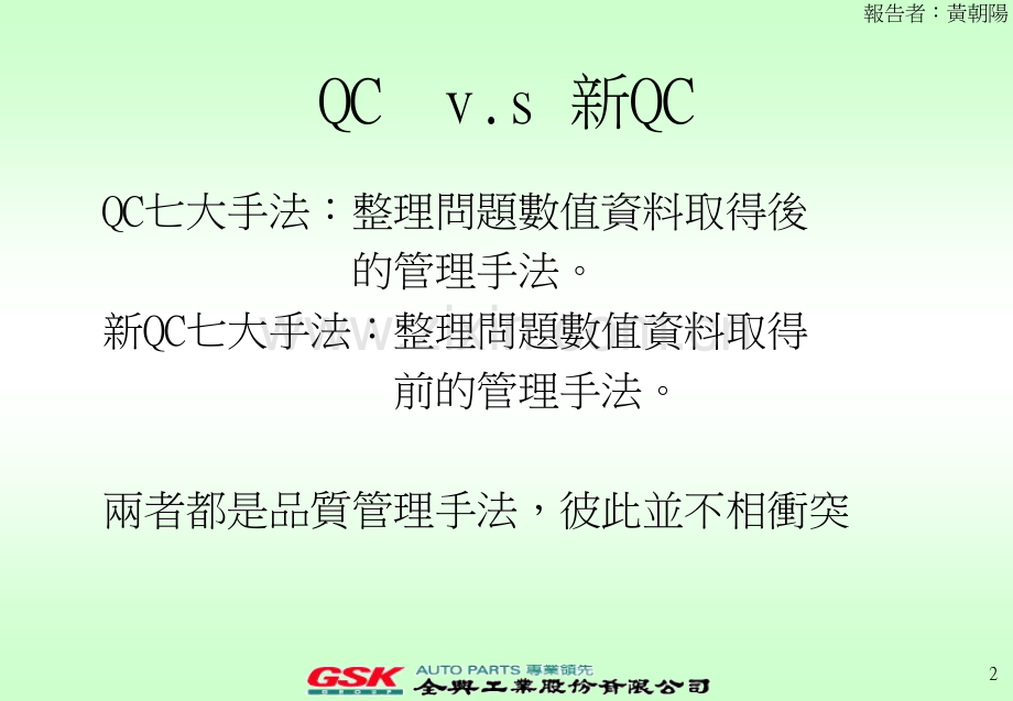 第七章QC新七手法.pptx_第2页