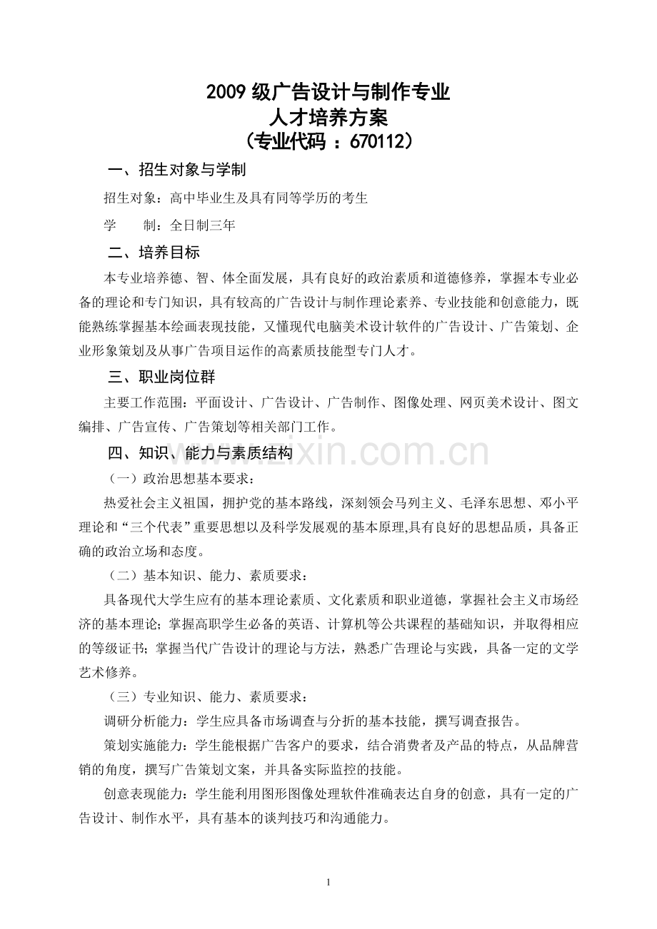 2009级广告设计与制作专业人才培养方案.doc_第1页
