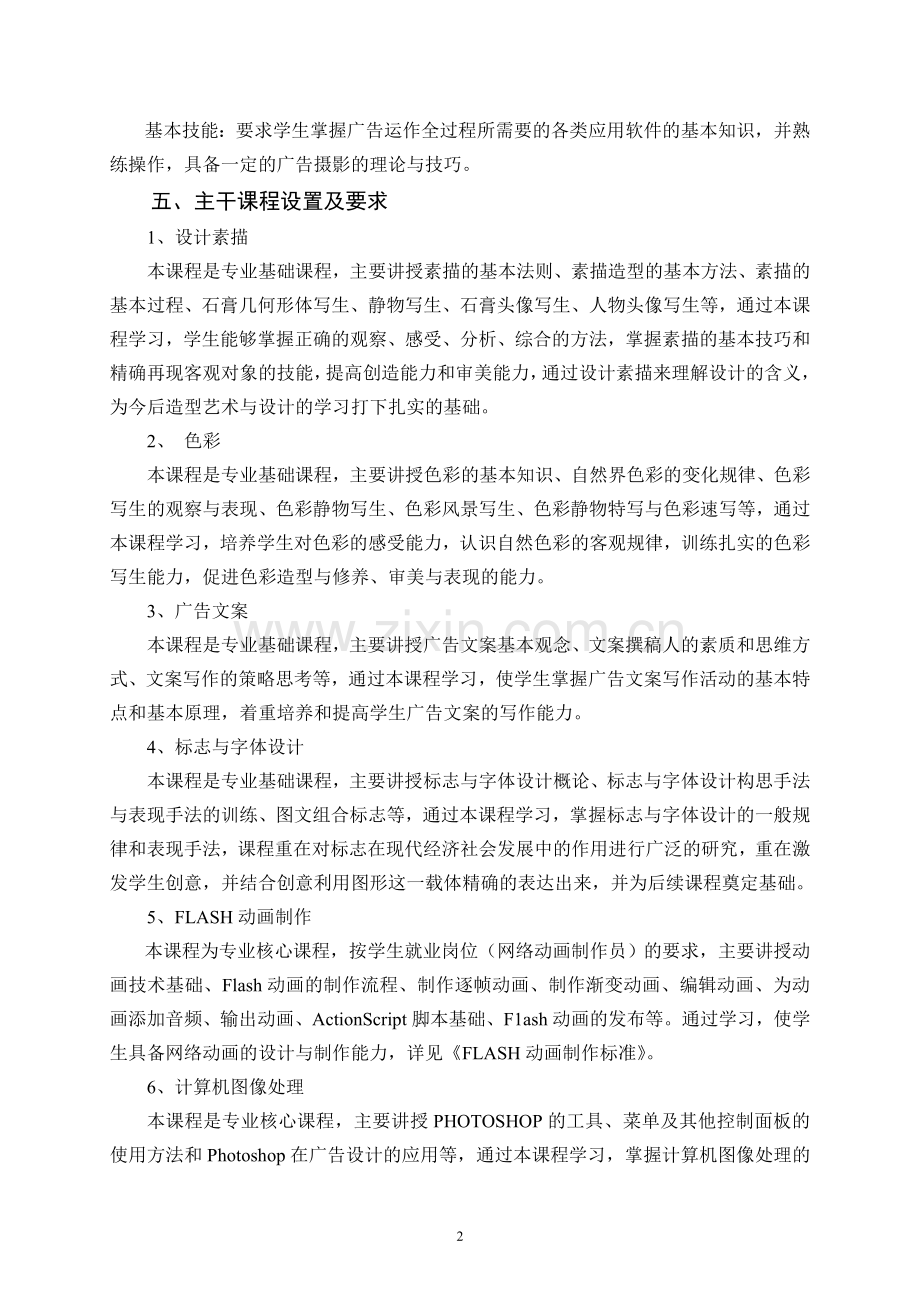 2009级广告设计与制作专业人才培养方案.doc_第2页