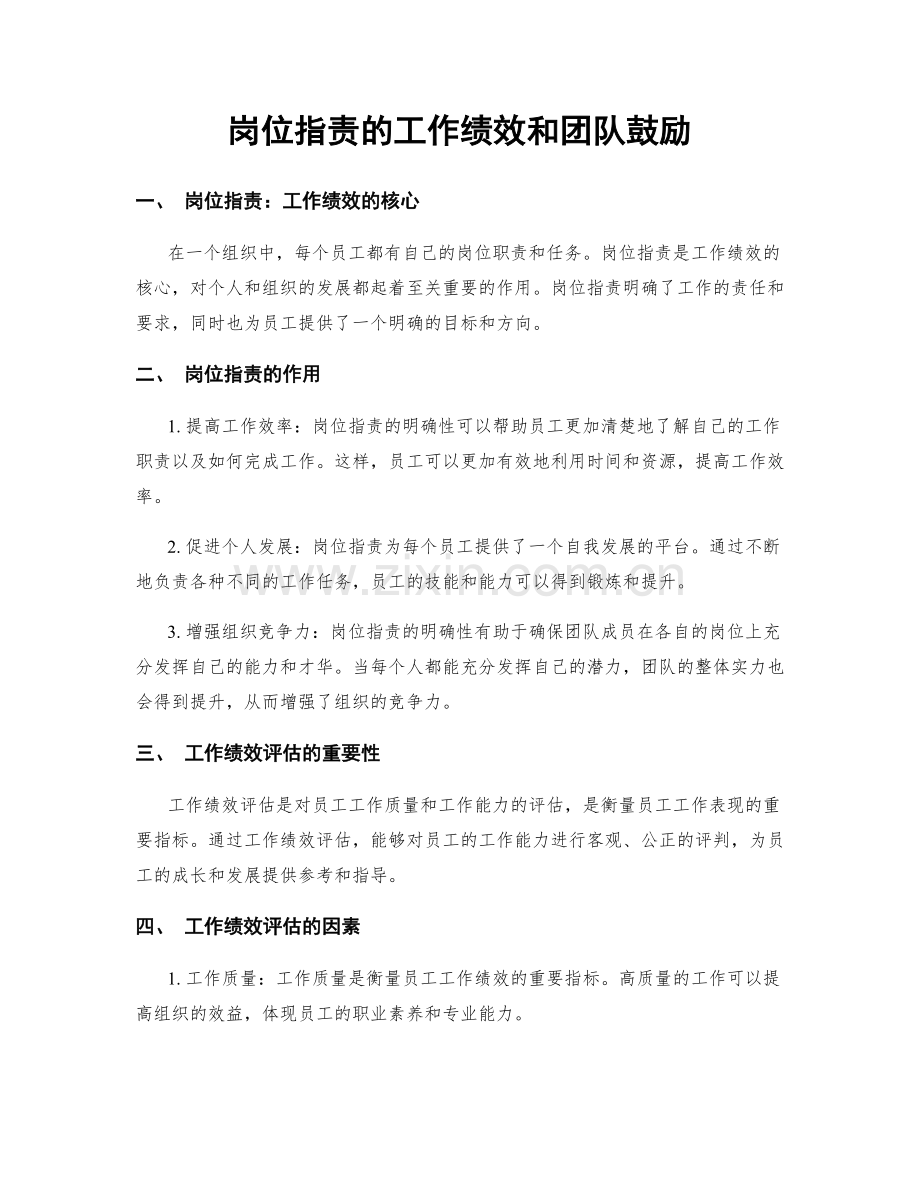 岗位职责的工作绩效和团队鼓励.docx_第1页