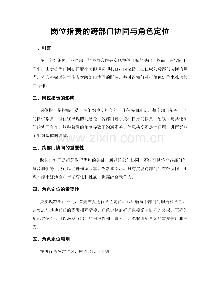 岗位职责的跨部门协同与角色定位.docx_第1页