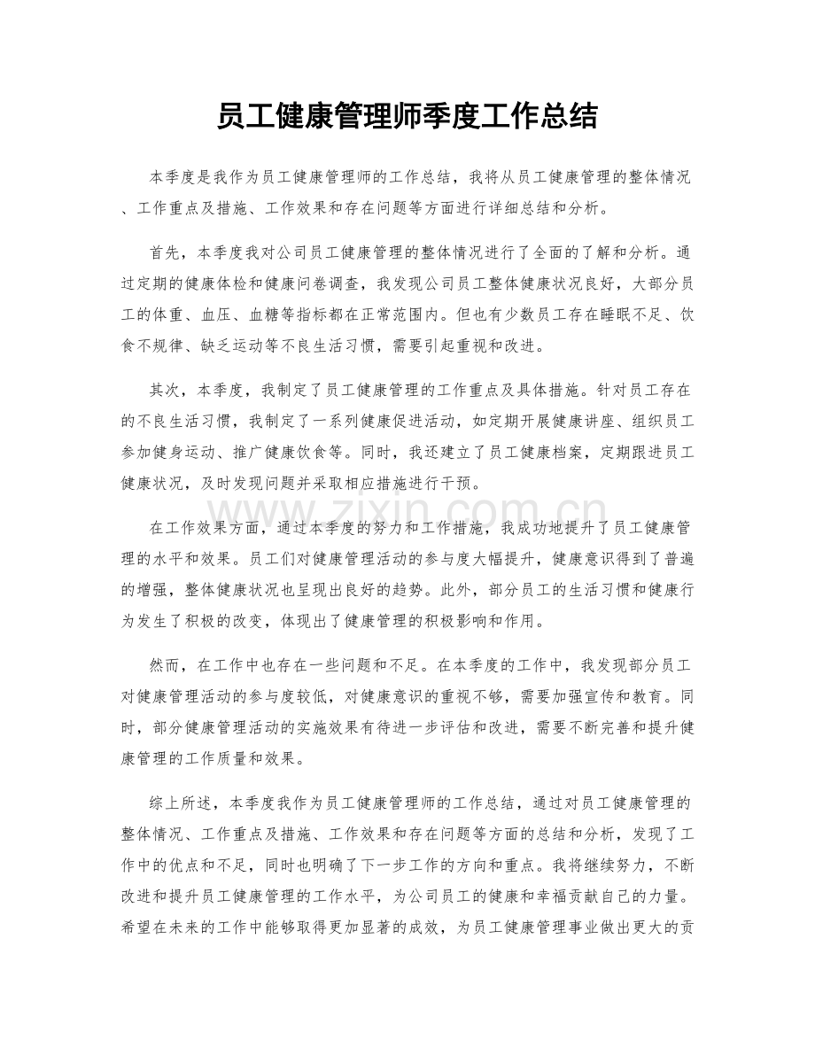 员工健康管理师季度工作总结.docx_第1页