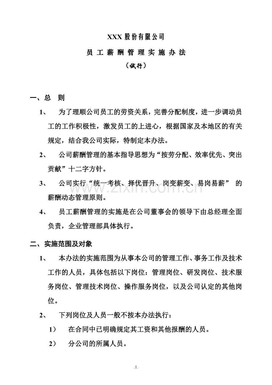 员工薪酬管理实施办法.doc_第1页