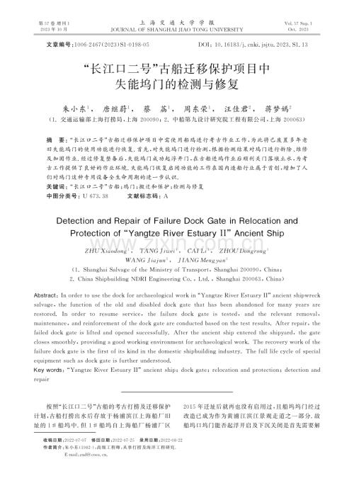 “长江口二号”古船迁移保护项目中失能坞门的检测与修复.pdf