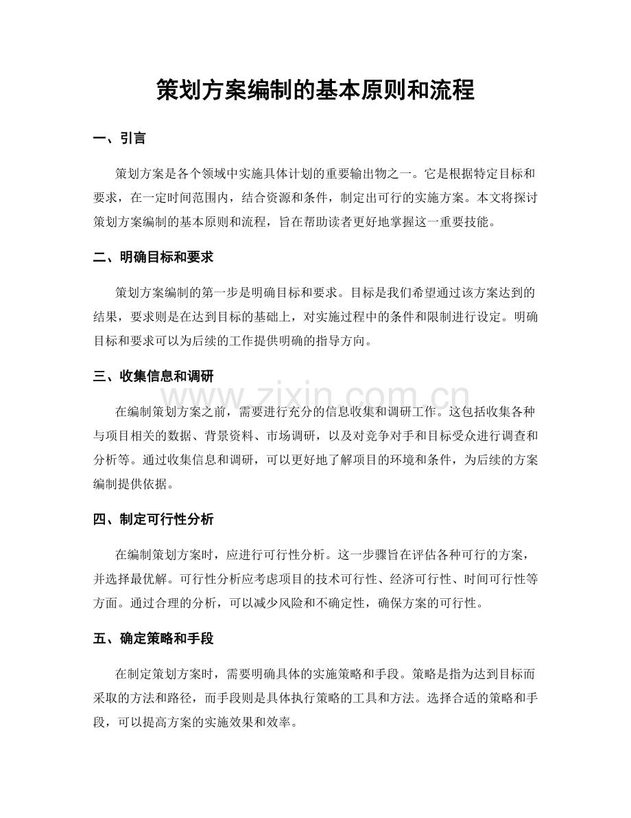策划方案编制的基本原则和流程.docx_第1页