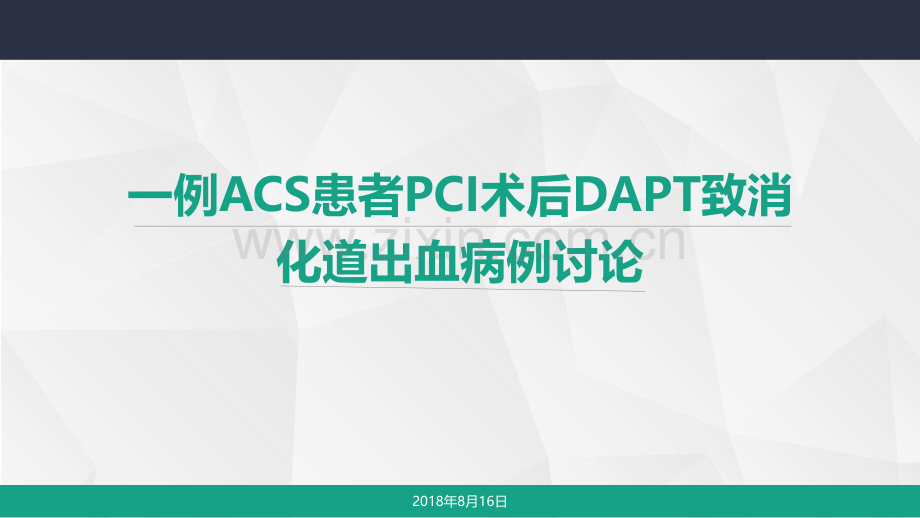 一例PCI术后双联抗血小板致消化道出血病例讨论.pptx_第1页