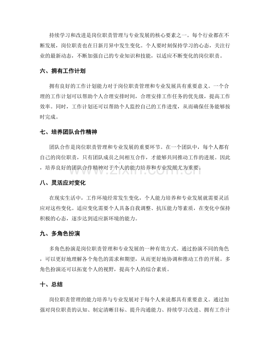 岗位职责管理的能力培养与专业发展.docx_第2页