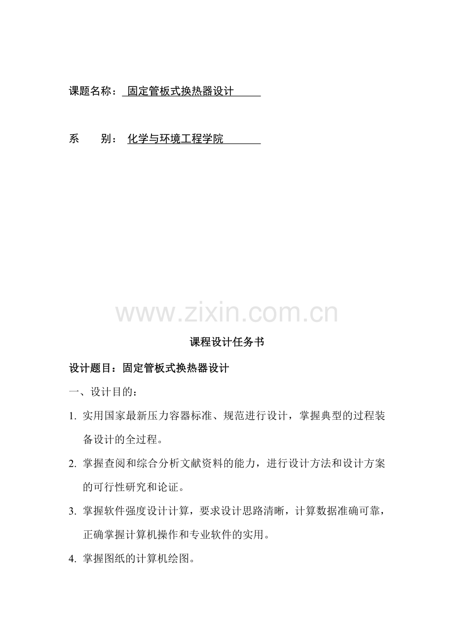 固定管板式换热器课设.docx_第1页