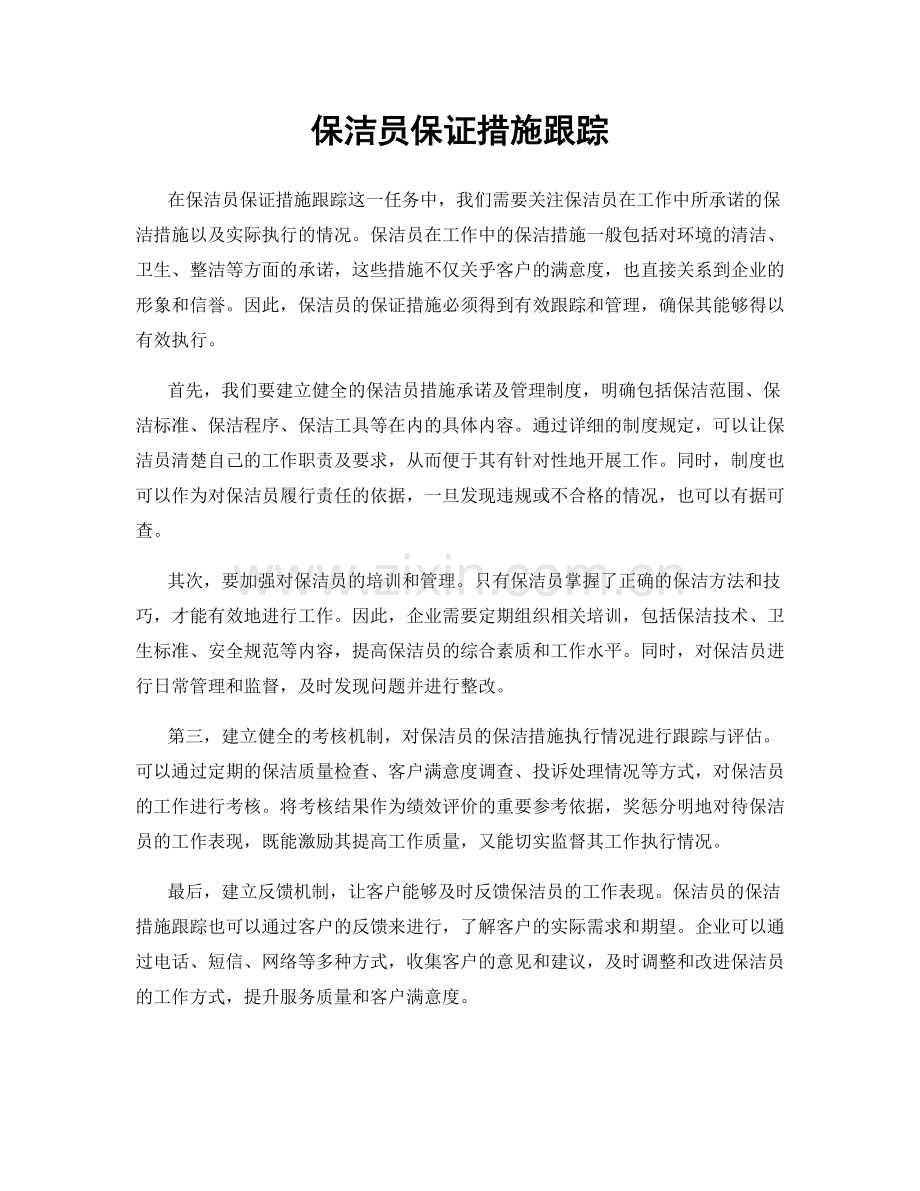 保洁员保证措施跟踪.docx_第1页