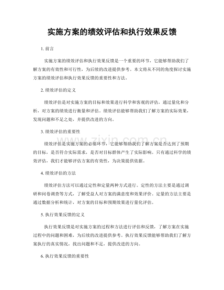 实施方案的绩效评估和执行效果反馈.docx_第1页