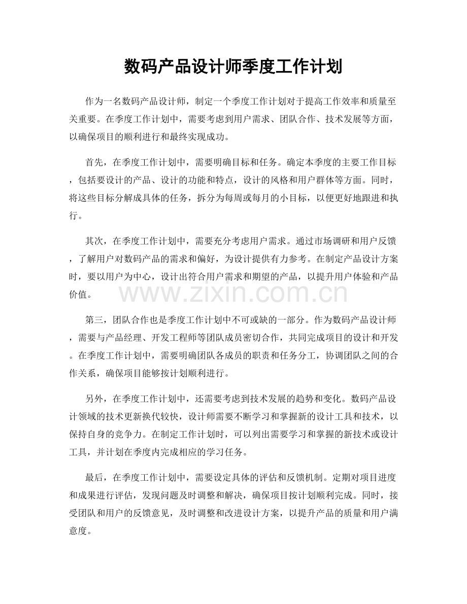 数码产品设计师季度工作计划.docx_第1页