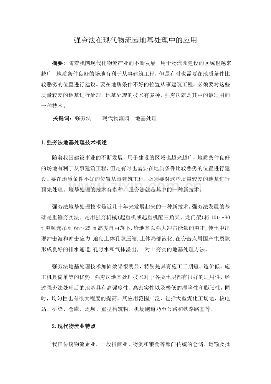 强夯法在现代物流园地基处理中的应用可编辑.docx_第1页