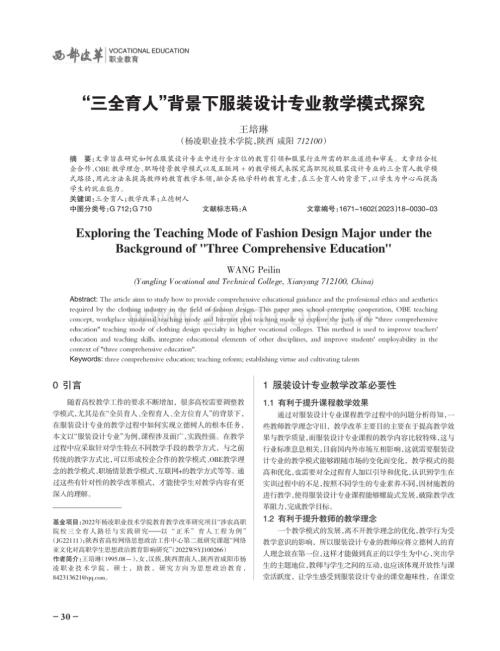 “三全育人”背景下服装设计专业教学模式探究.pdf