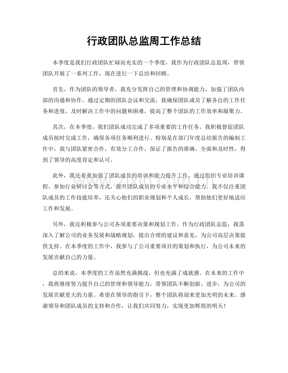 行政团队总监周工作总结.docx_第1页