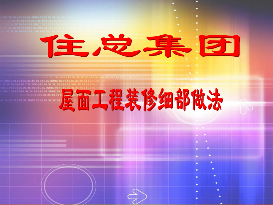 住总集团工程细部标准做法屋面装修细部做法.pptx_第1页