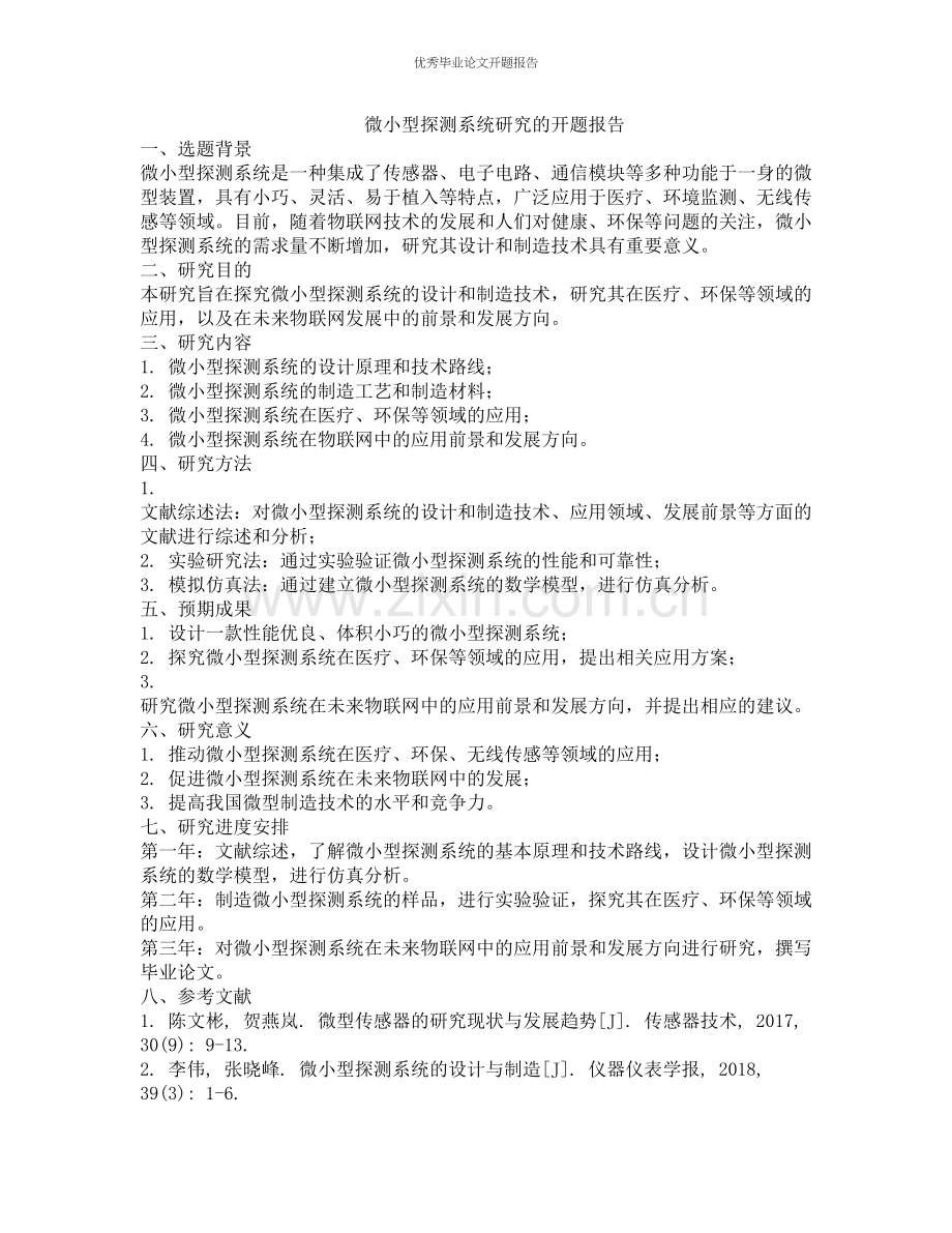 微小型探测系统研究的开题报告.docx_第1页