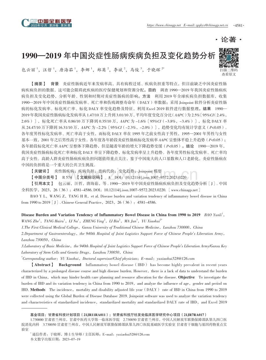 1990-2019年中国炎症性肠病疾病负担及变化趋势分析.pdf_第1页