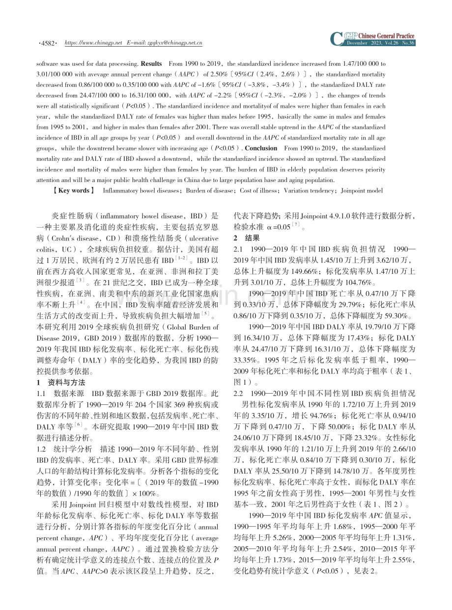 1990-2019年中国炎症性肠病疾病负担及变化趋势分析.pdf_第2页
