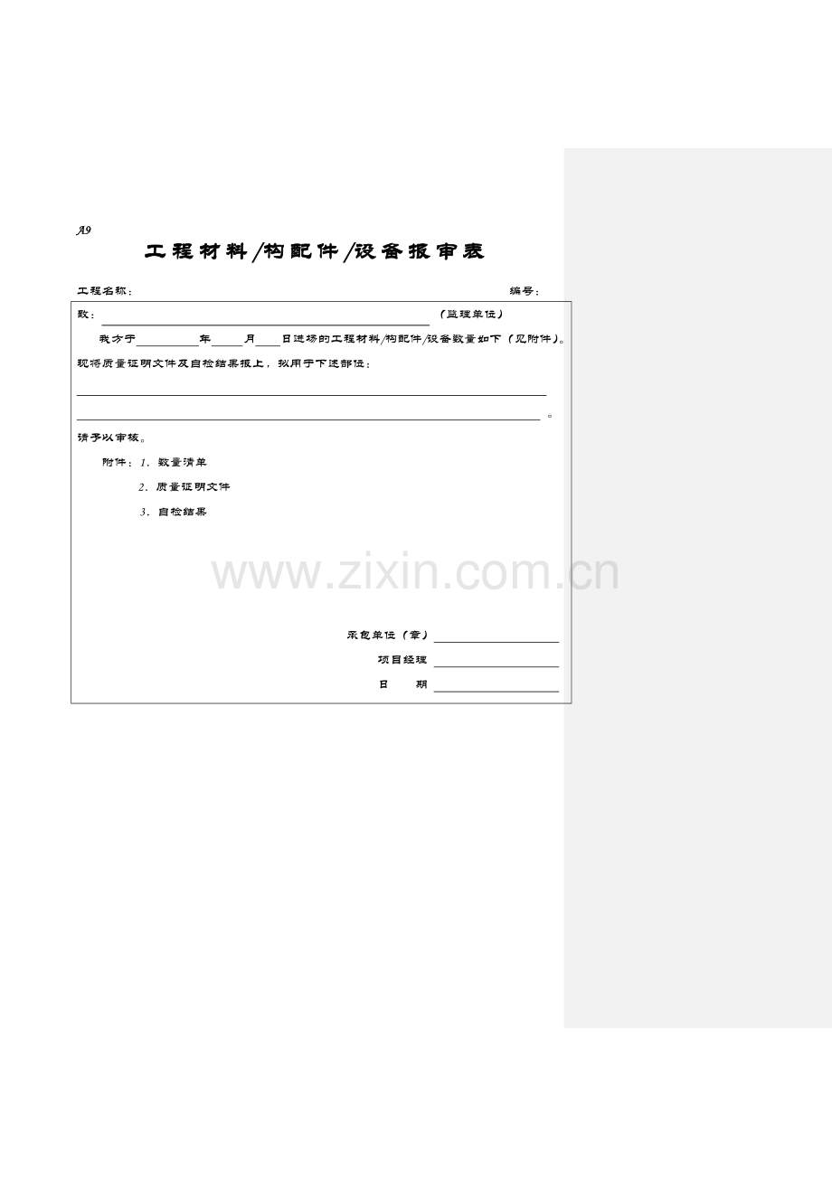 工程材料构配件设备报审表填表.doc_第1页