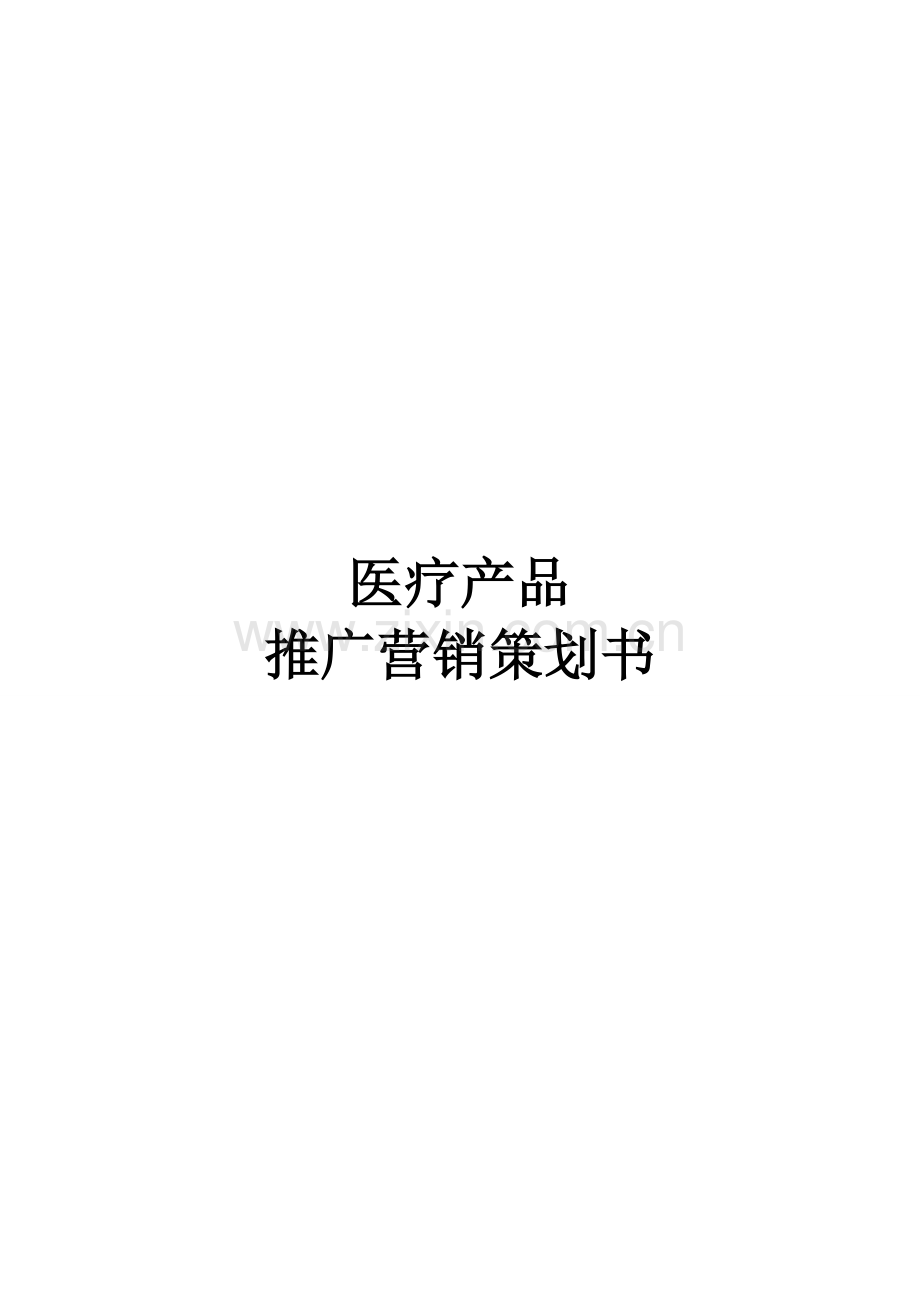 医疗器械营销策划方案.doc_第1页