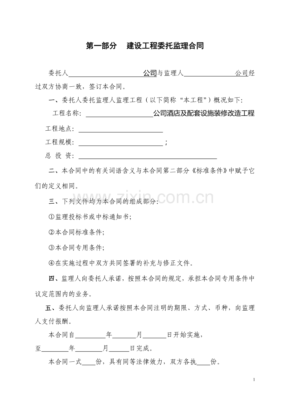 监理合同模板1.doc_第2页