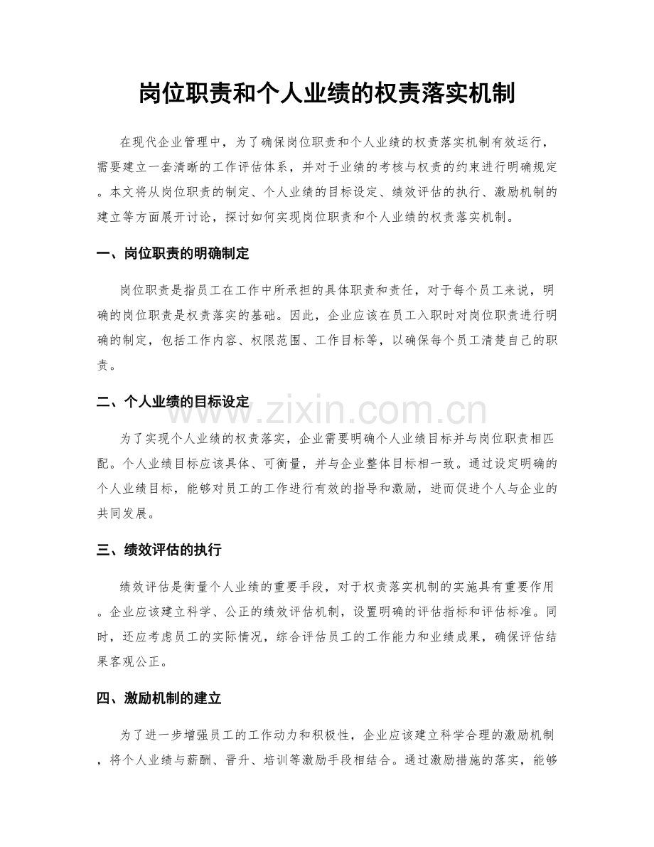 岗位职责和个人业绩的权责落实机制.docx_第1页