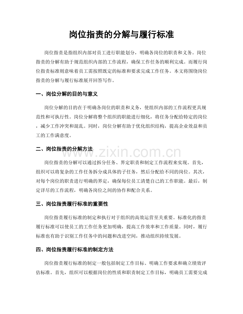 岗位职责的分解与履行标准.docx_第1页