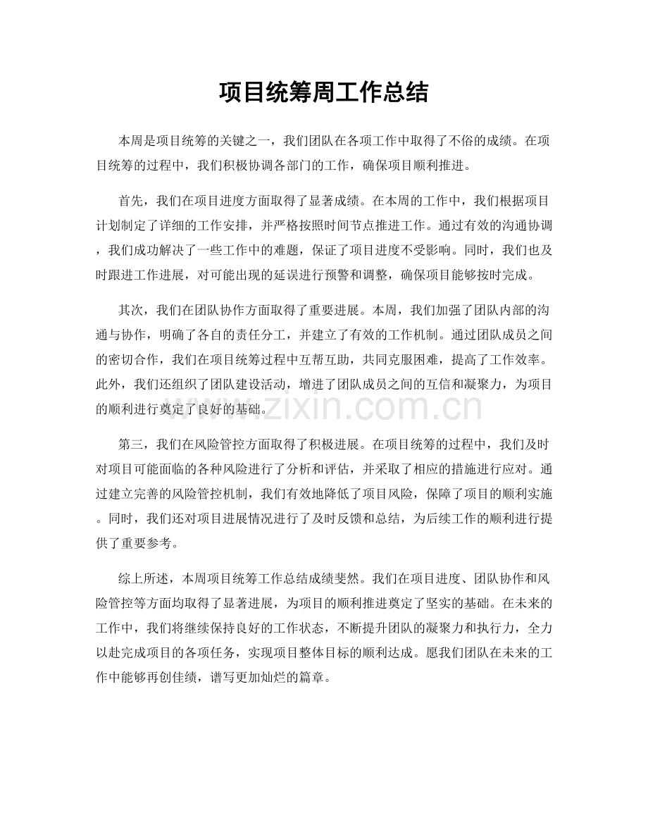 项目统筹周工作总结.docx_第1页