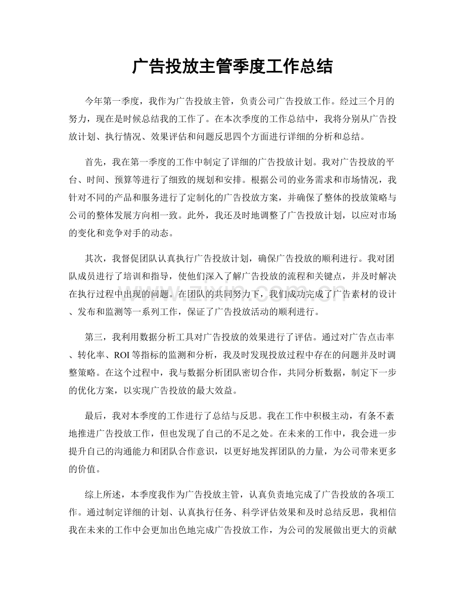 广告投放主管季度工作总结.docx_第1页