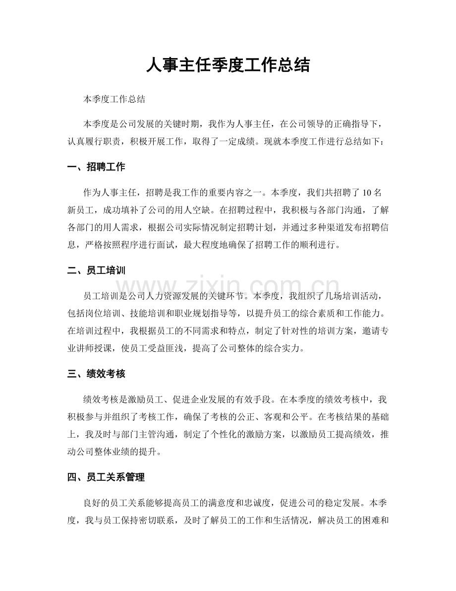 人事主任季度工作总结.docx_第1页