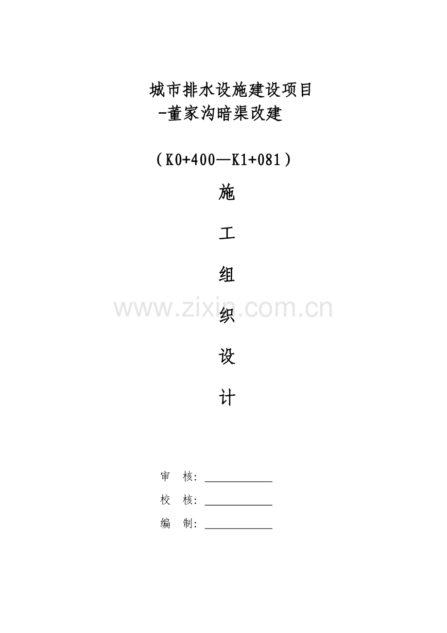 城市排水设施建设项目暗渠改建施工组织设计.docx_第1页