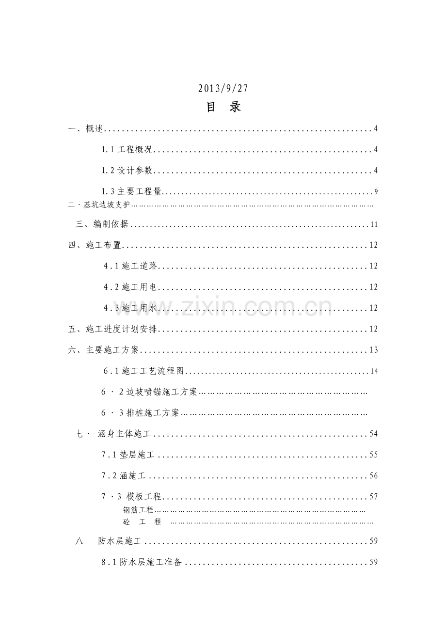 城市排水设施建设项目暗渠改建施工组织设计.docx_第2页