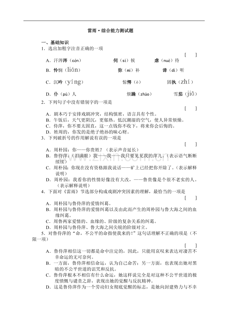人教必修4雷雨综合能力测试题.doc_第1页