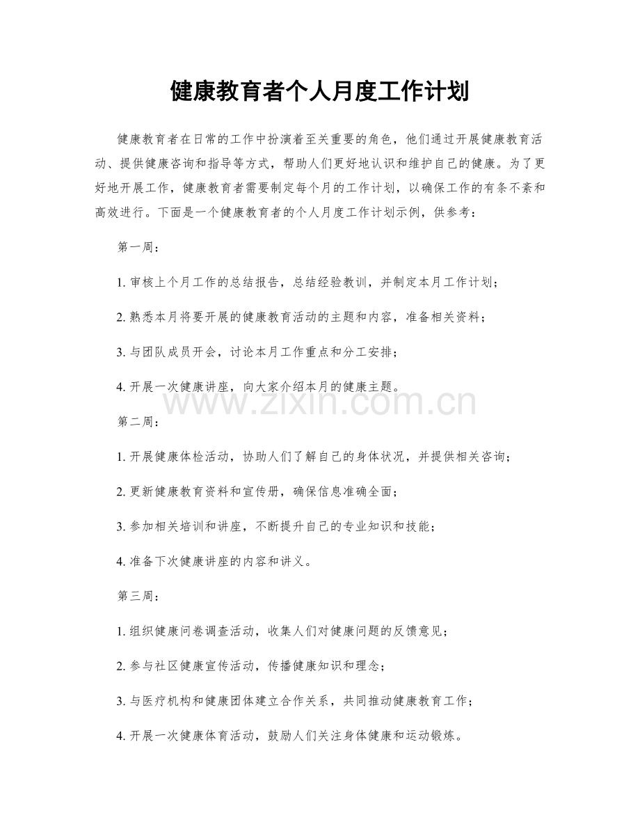 健康教育者个人月度工作计划.docx_第1页
