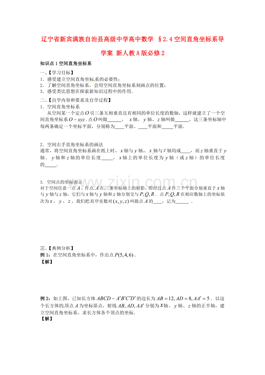 2018人教A版数学必修二2.4《空间直角坐标系》导学案.docx_第1页