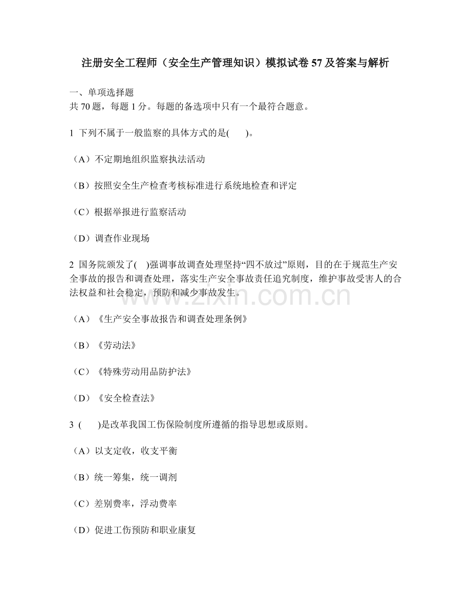 工程类试卷注册安全工程师安全生产管理知识模拟试卷57及答案与解析.doc_第1页