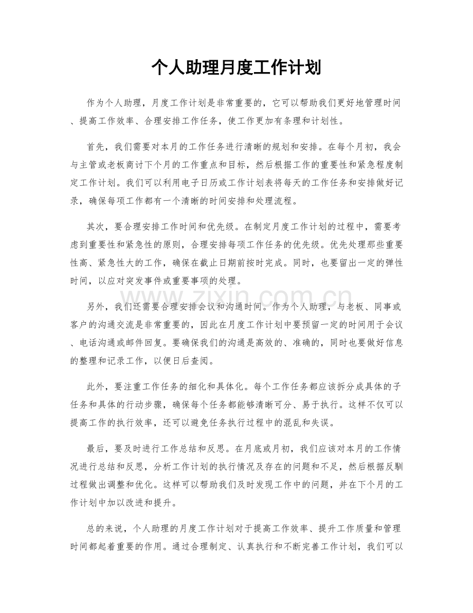 个人助理月度工作计划.docx_第1页