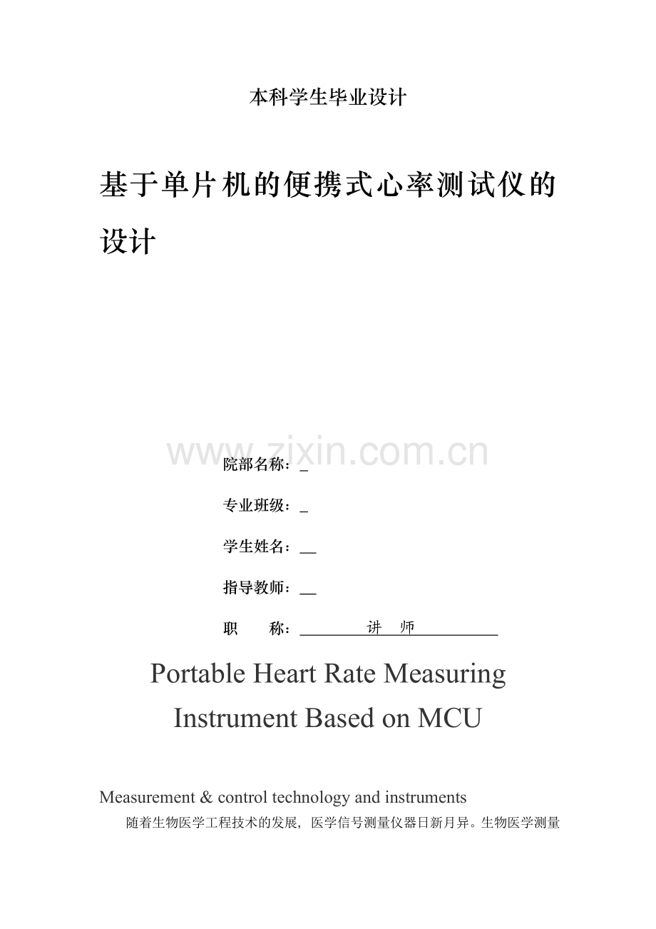 基于单片机的便携式心率测试仪的设计.docx_第1页