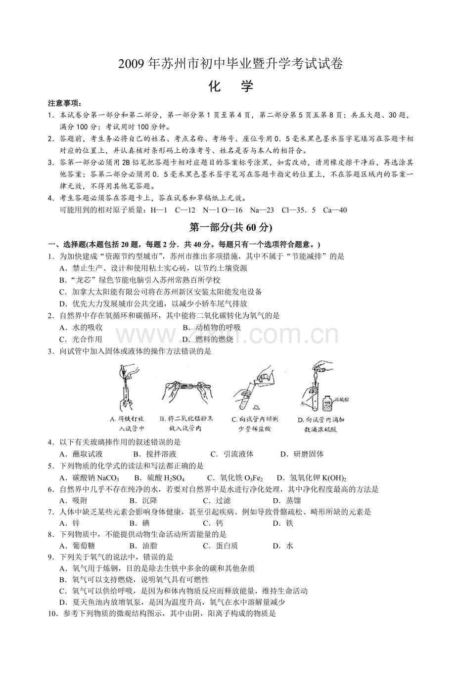 江苏省苏州市中考化学试卷及答案5.doc_第1页