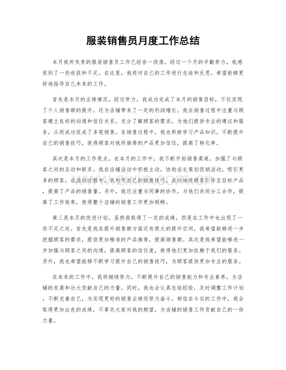 服装销售员月度工作总结.docx_第1页