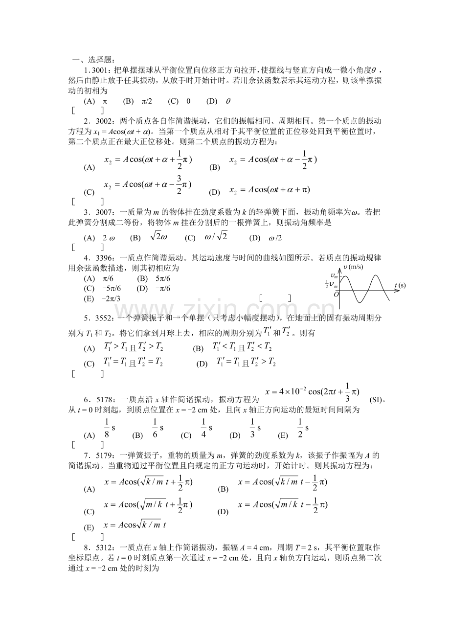 清华大学大学物理机械振动测试题附答案.docx_第1页
